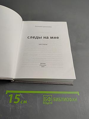 Следы на мне