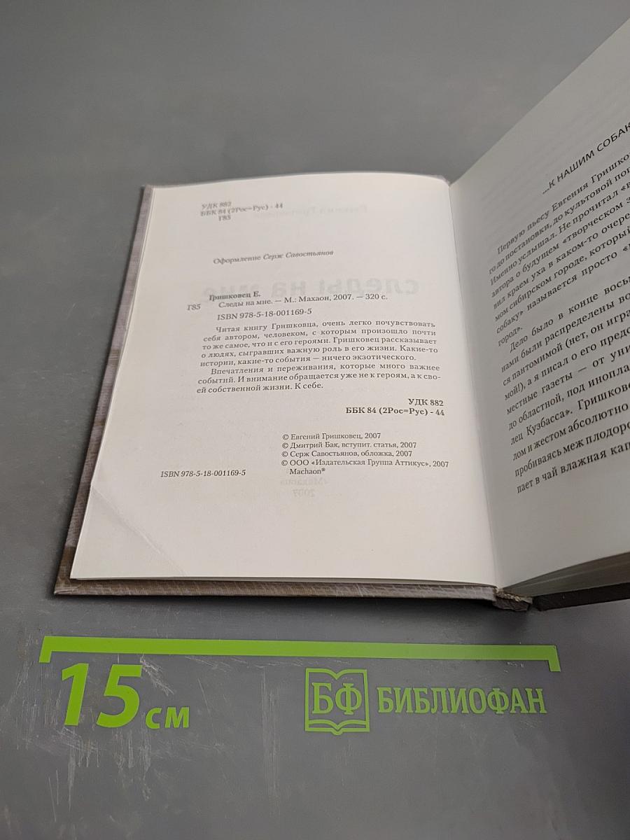 Следы на мне