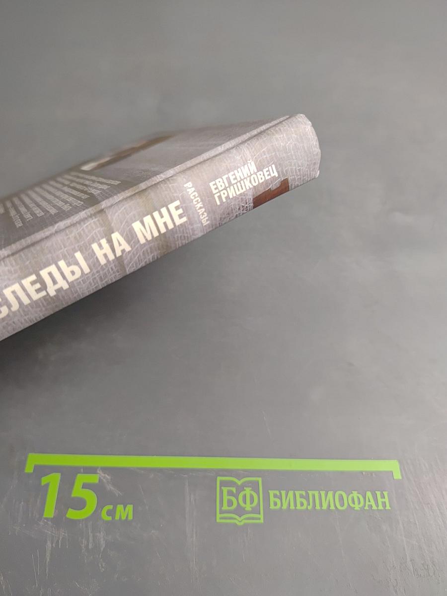 Следы на мне