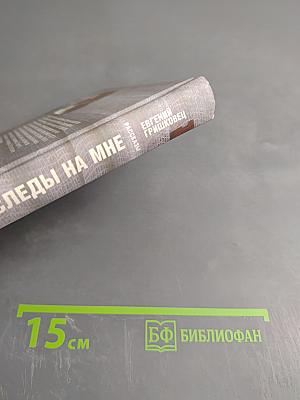 Следы на мне