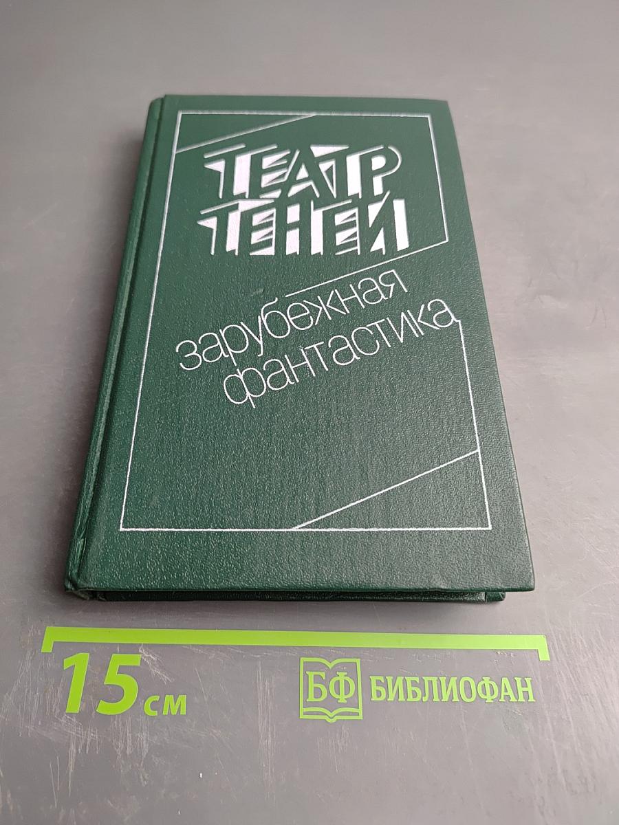 Театр Теней. Зарубежная фантастика. Сборник зарубежной фантастики