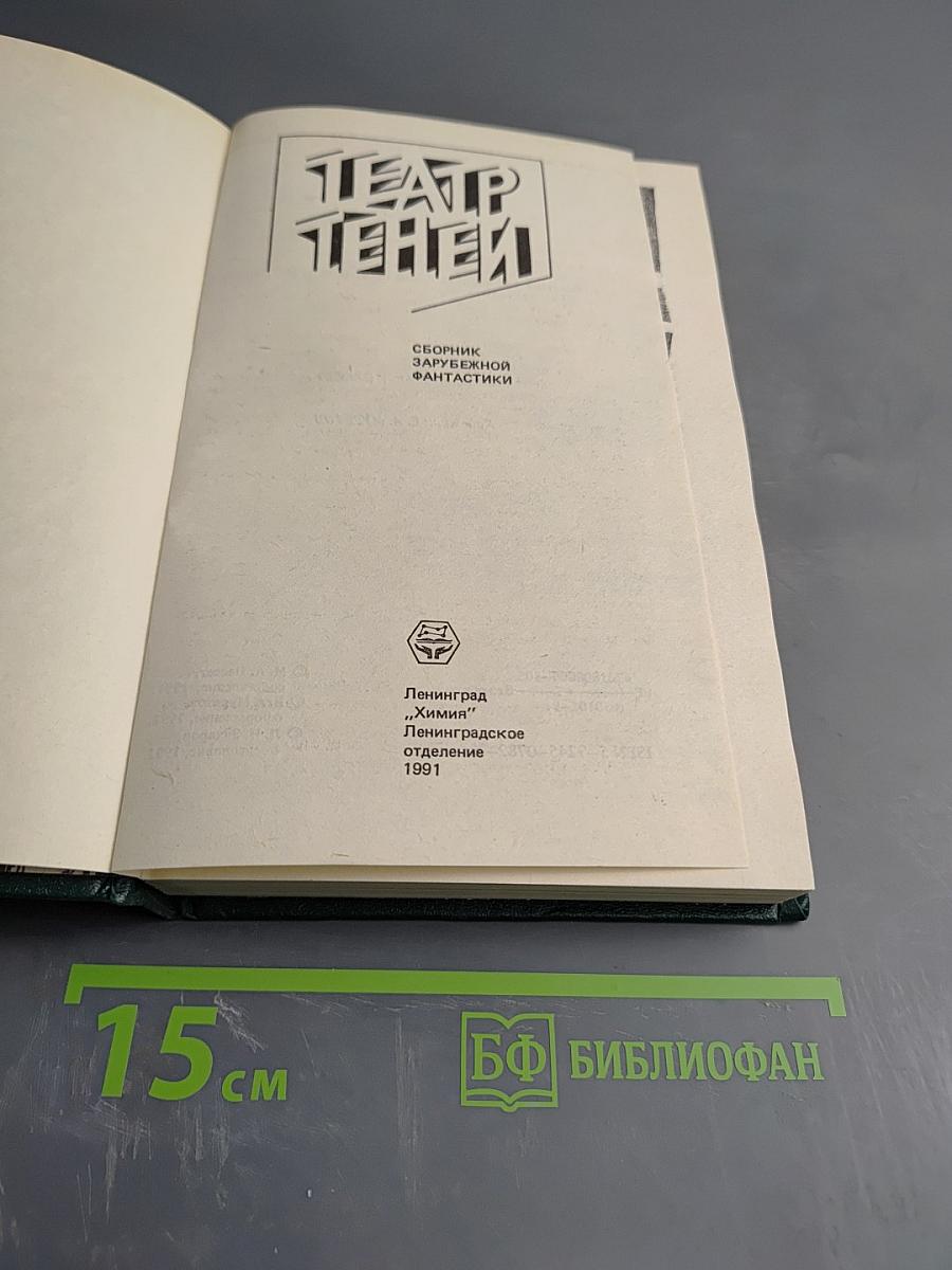 Театр Теней. Зарубежная фантастика. Сборник зарубежной фантастики