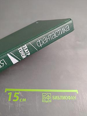 Театр Теней. Зарубежная фантастика. Сборник зарубежной фантастики