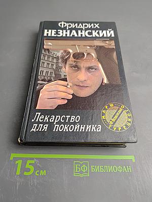 Лекарство для покойника