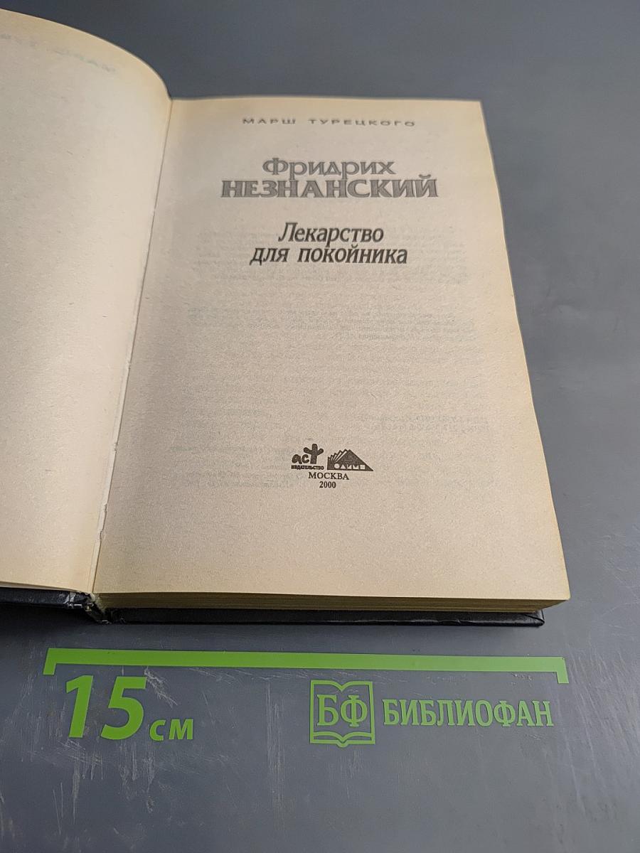 Лекарство для покойника