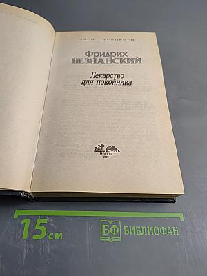 Лекарство для покойника