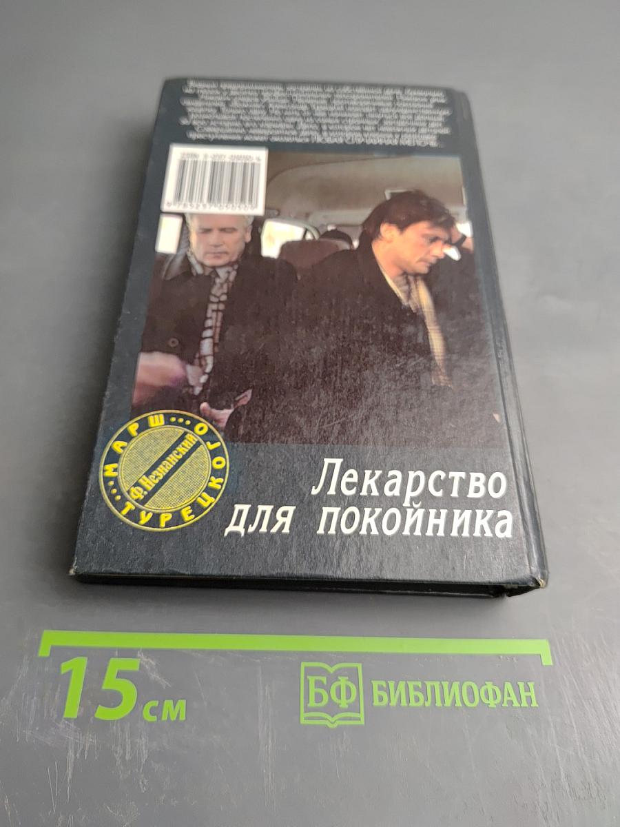 Лекарство для покойника