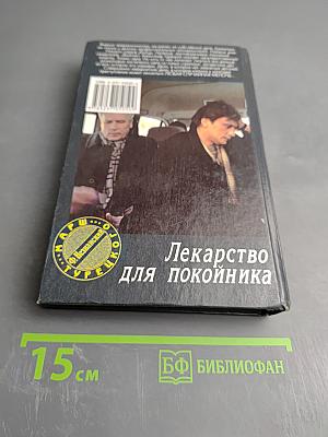 Лекарство для покойника