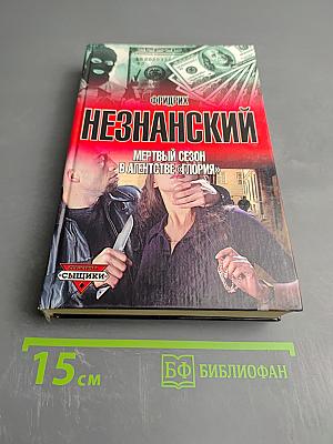 Мертвый сезон в агентстве «Глория»