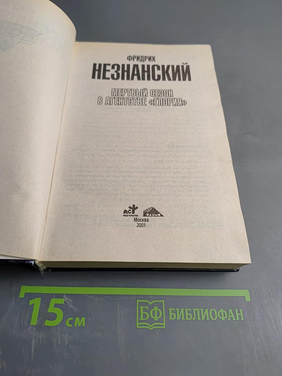 Мертвый сезон в агентстве «Глория»
