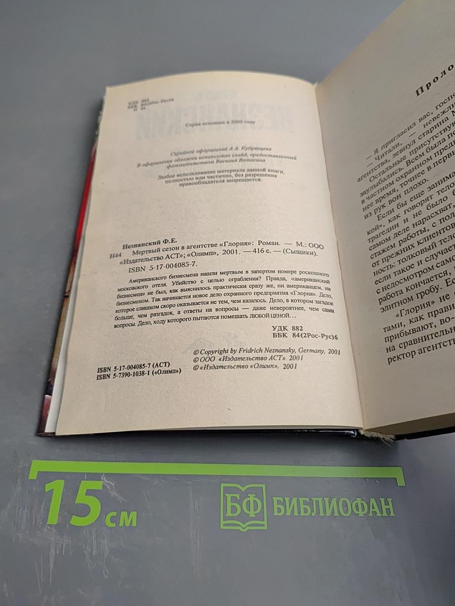 Мертвый сезон в агентстве «Глория»