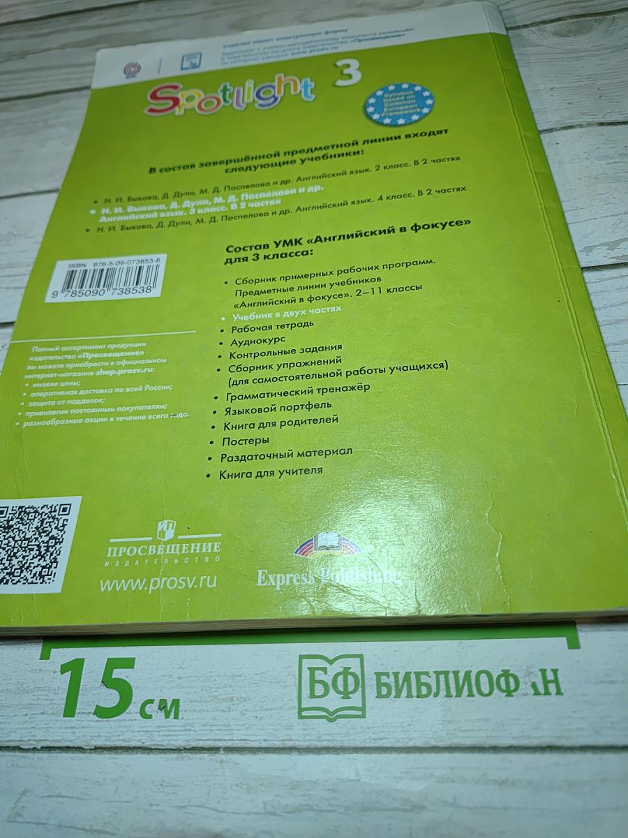 Английский язык. Spotlight. 3 класс. Student's Book. Часть 2