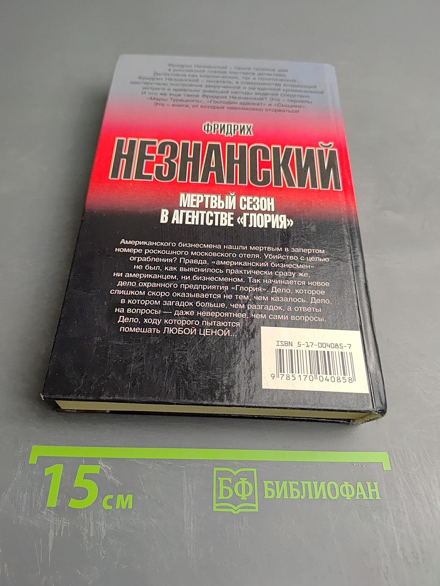 Мертвый сезон в агентстве «Глория»