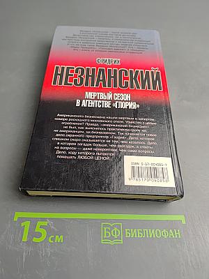 Мертвый сезон в агентстве «Глория»
