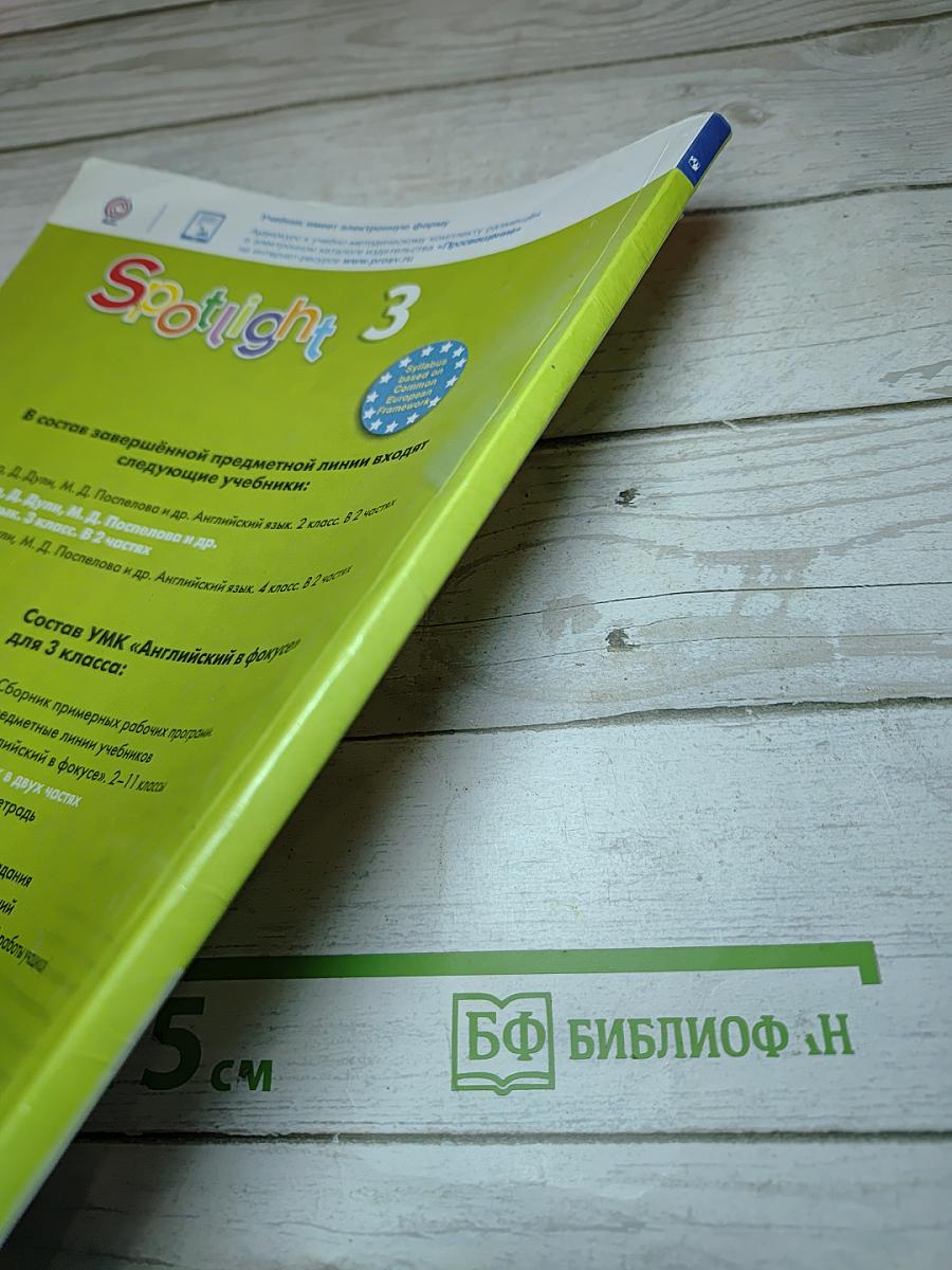 Английский язык. Spotlight. 3 класс. Student's Book. Часть 2