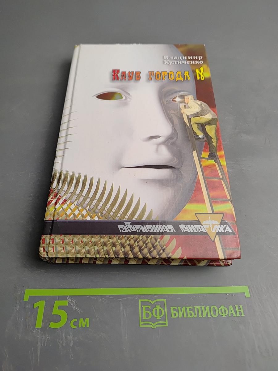 Клуб города N