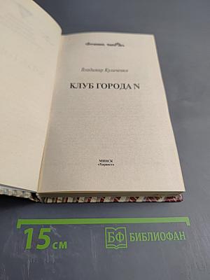 Клуб города N