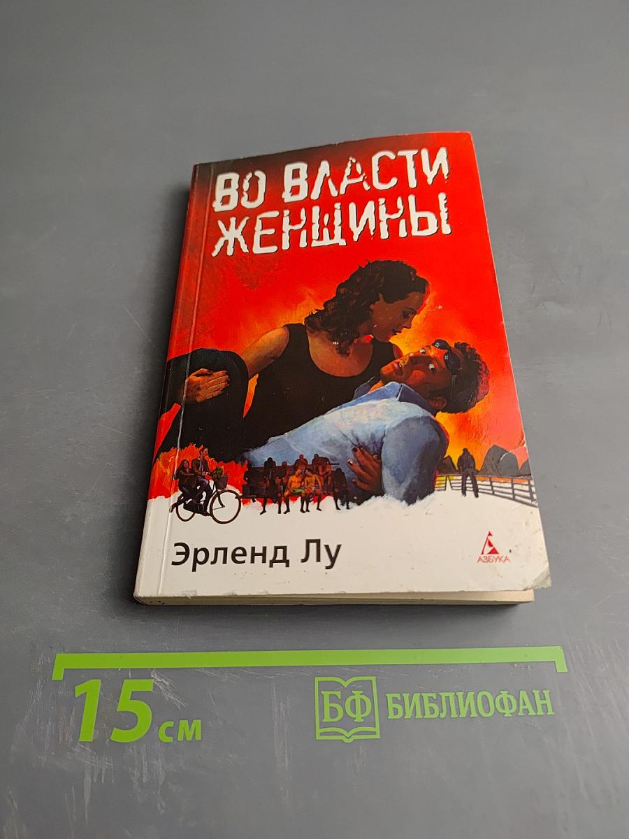 Во власти женщины