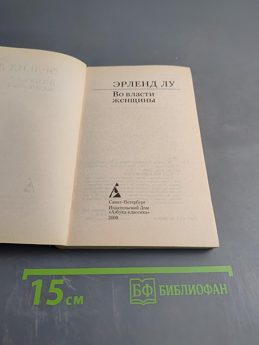 Во власти женщины