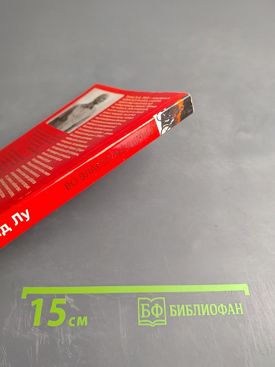 Во власти женщины