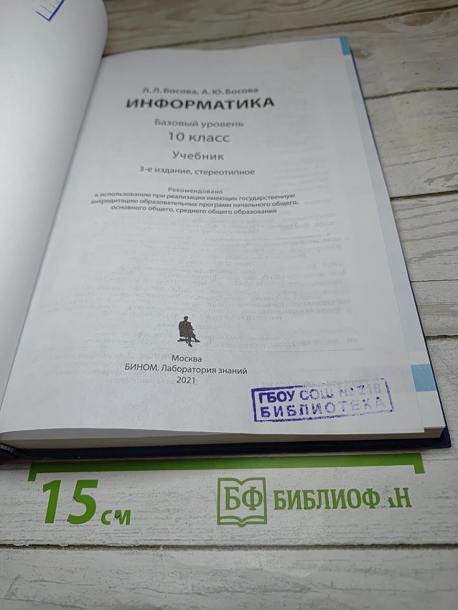 Информатика. Базовый уровень. 10 класс. Учебник