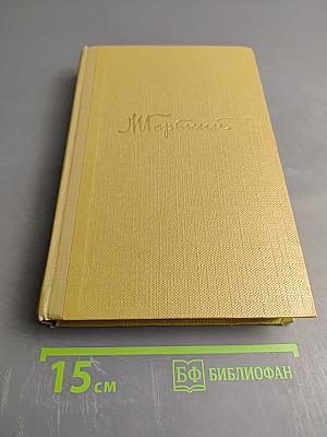 Собрание сочинений. Том 15: Жизнь Клима Самгина