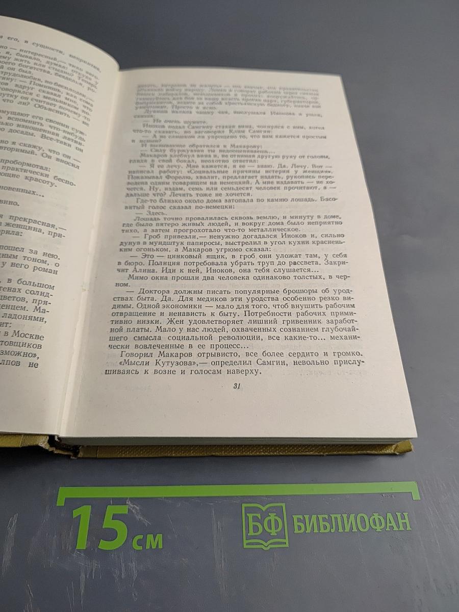 Собрание сочинений. Том 15: Жизнь Клима Самгина