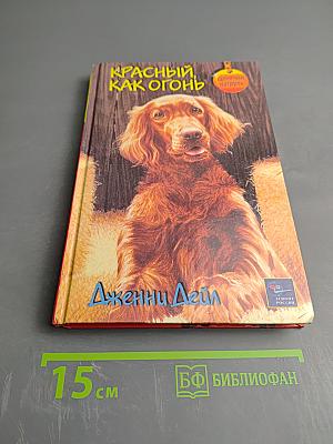 Красный, как огонь