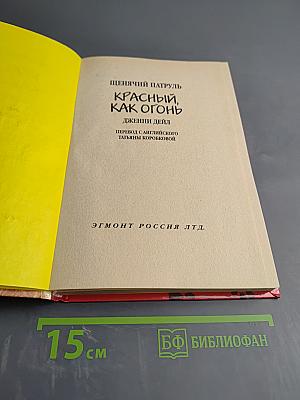 Красный, как огонь