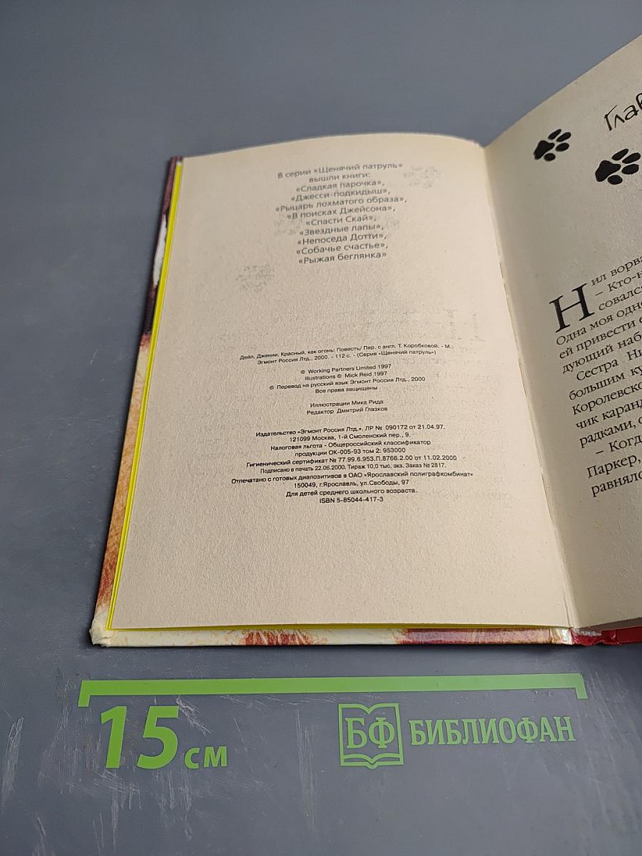 Красный, как огонь