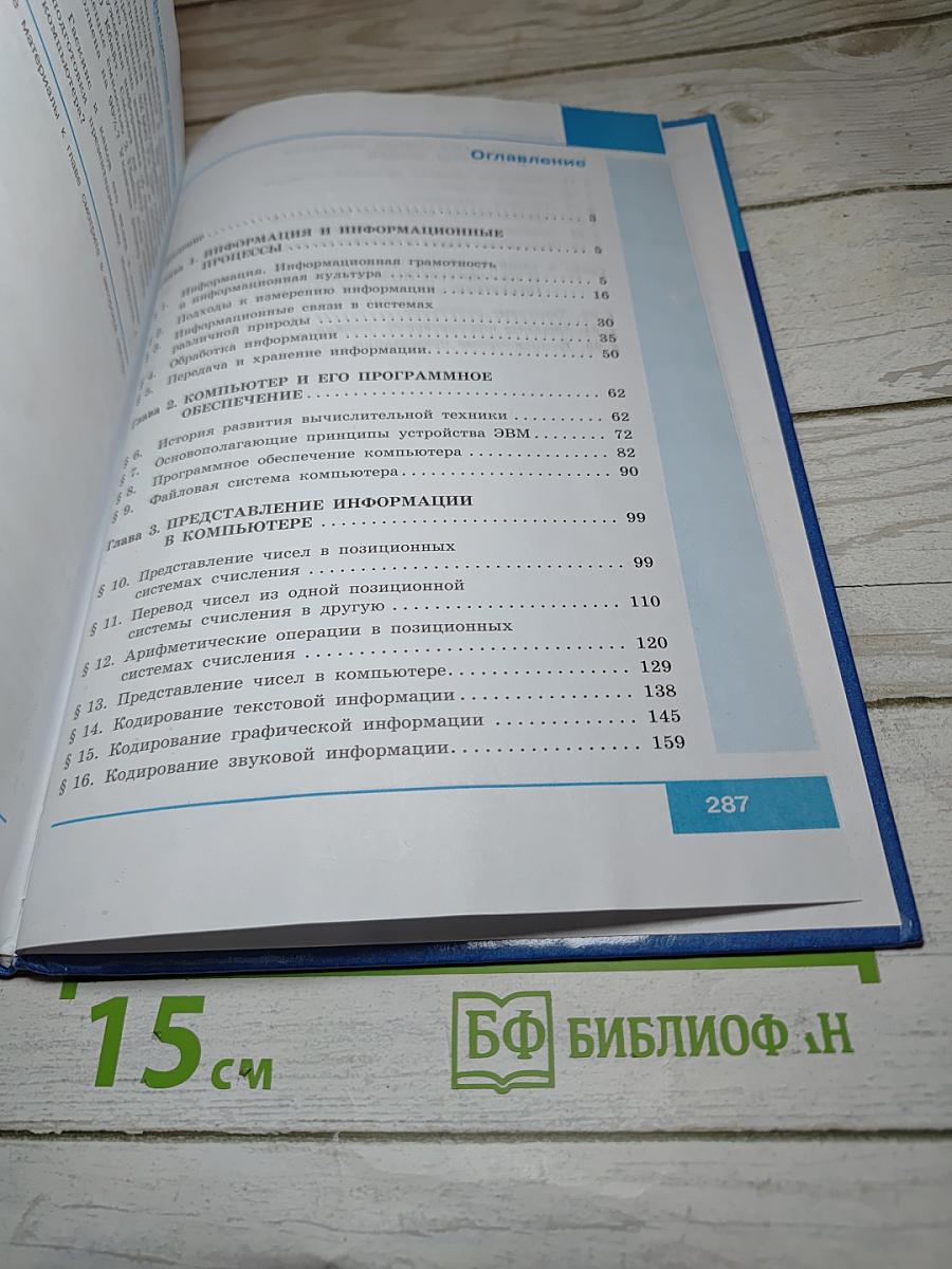 Информатика. Базовый уровень. 10 класс. Учебник