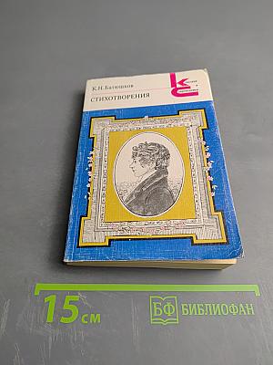 Стихотворения