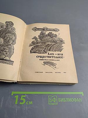 Хлеб — имя существительное