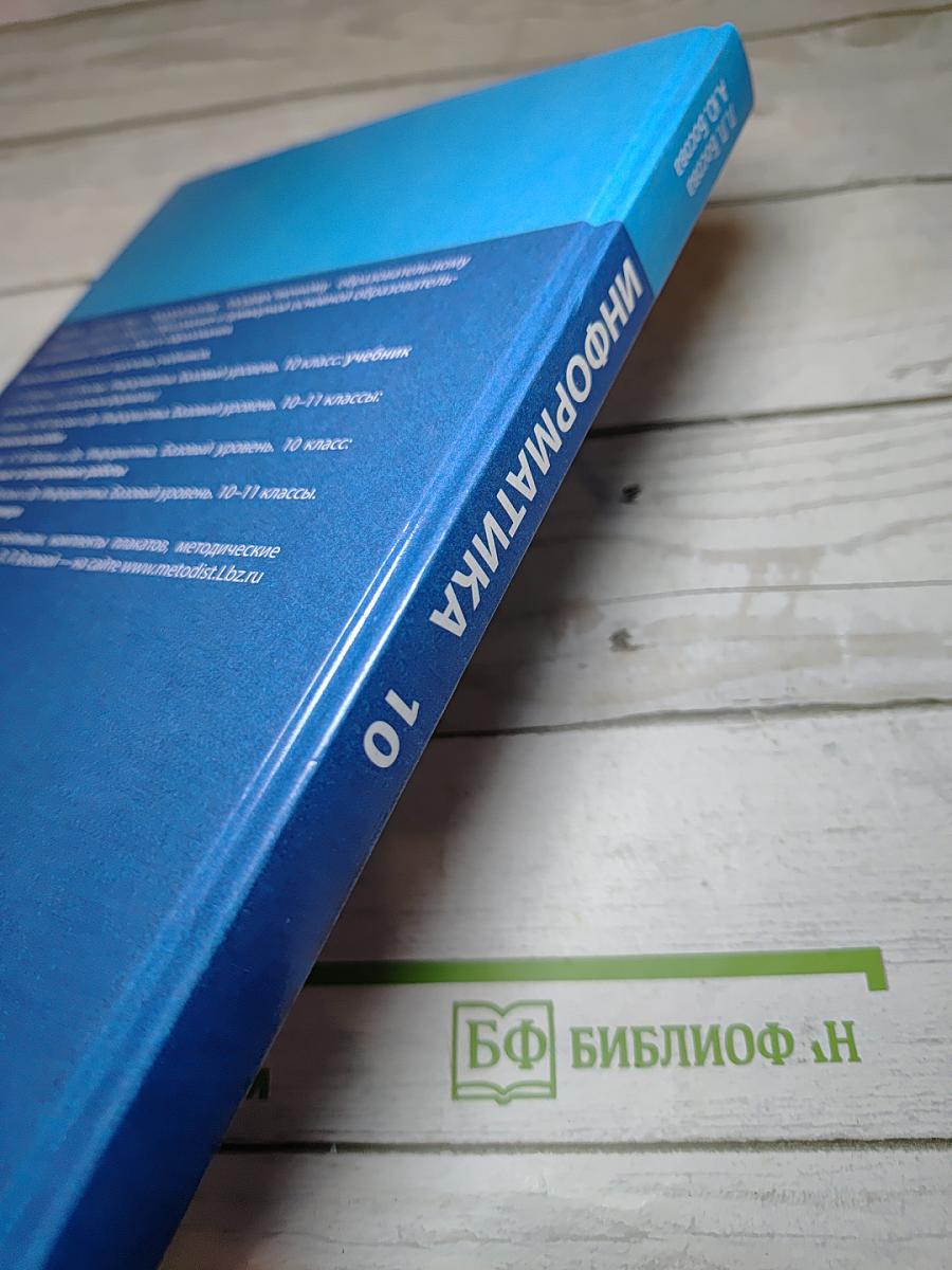 Информатика. Базовый уровень. 10 класс. Учебник