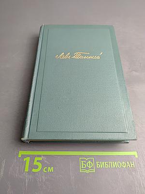 Собрание сочинений в четырнадцати томах. Том одиннадцатый. Пьесы (1886-1910)