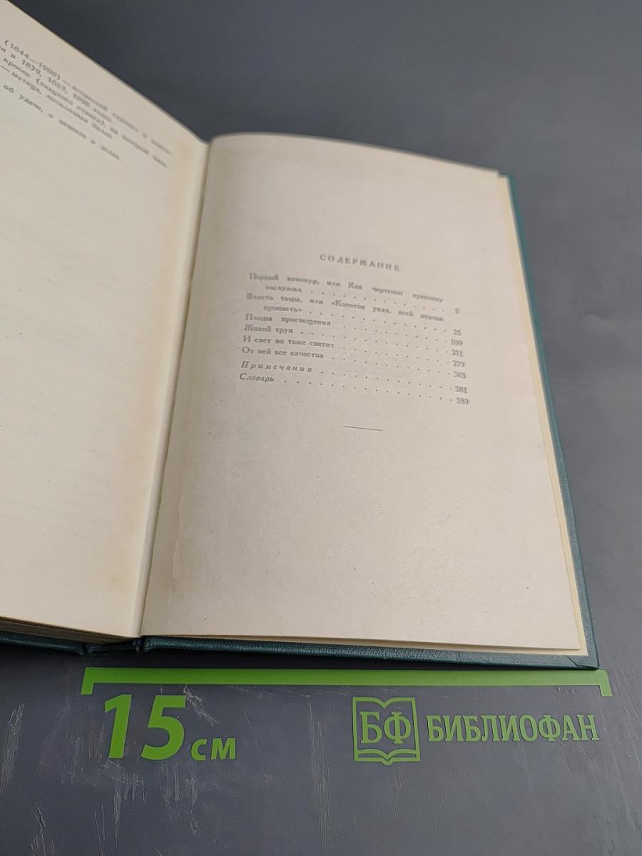 Собрание сочинений в четырнадцати томах. Том одиннадцатый. Пьесы (1886-1910)