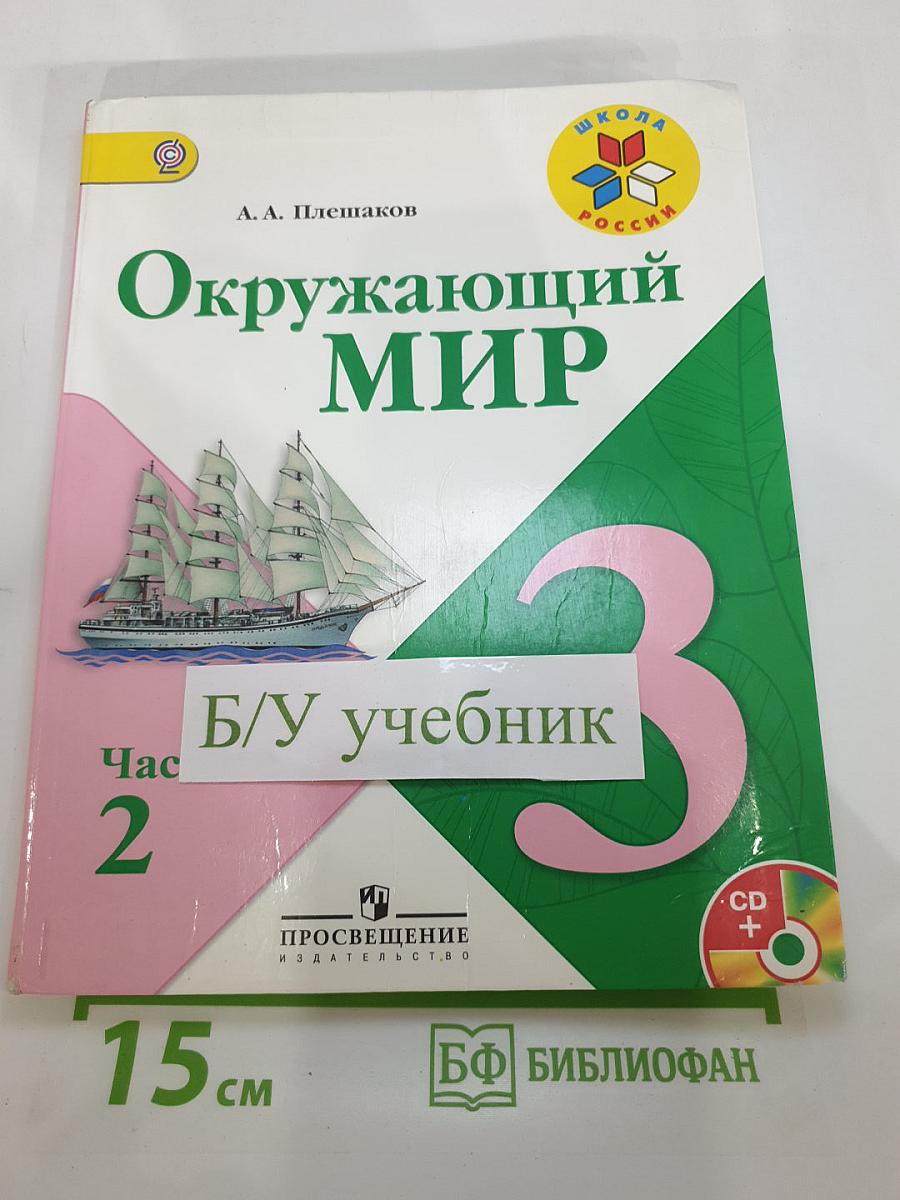 Окружающий мир 3 класс. Часть 2