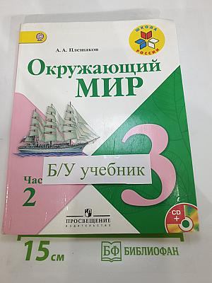 Окружающий мир 3 класс. Часть 2