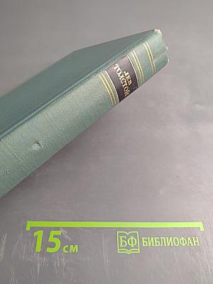 Собрание сочинений в четырнадцати томах. Том одиннадцатый. Пьесы (1886-1910)