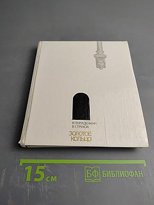 Золотое кольцо