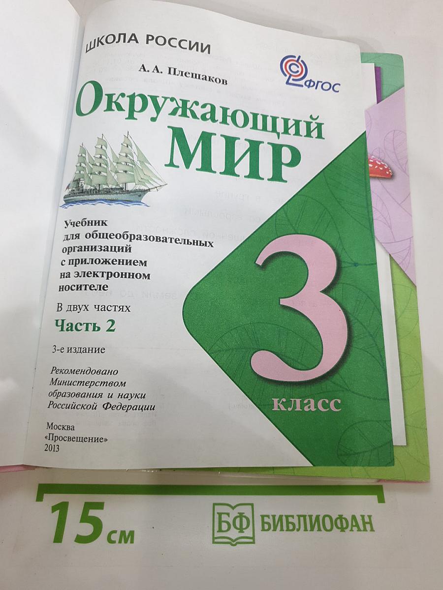 Окружающий мир 3 класс. Часть 2