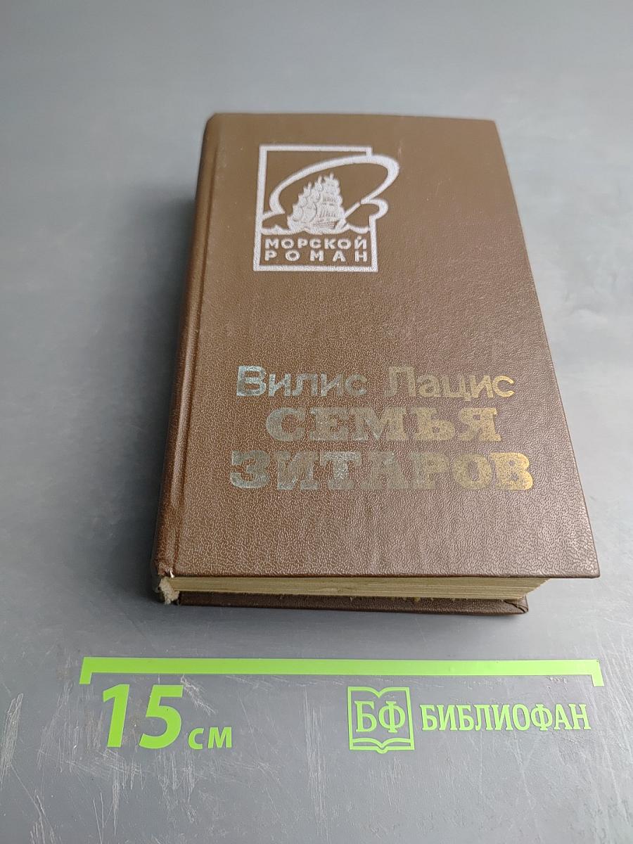 Семья Зитаров. Старое морское гнездо. Том первый