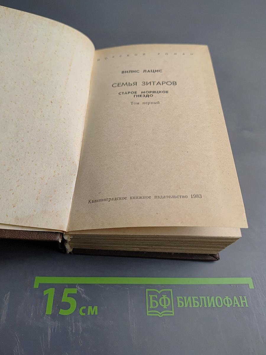 Семья Зитаров. Старое морское гнездо. Том первый