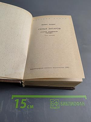 Семья Зитаров. Старое морское гнездо. Том первый