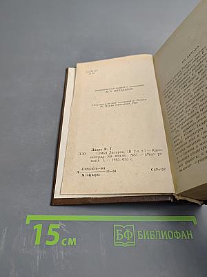 Семья Зитаров. Старое морское гнездо. Том первый