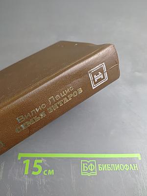 Семья Зитаров. Старое морское гнездо. Том первый