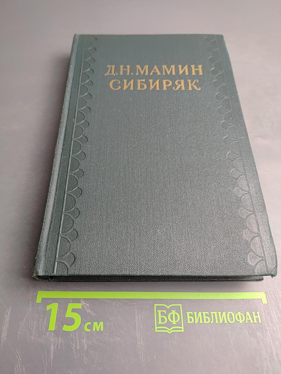 Д.Н. Мамин-Сибиряк. Рассказы, очерки 1881-1884. Собрание сочинений в десяти томах. Том I.