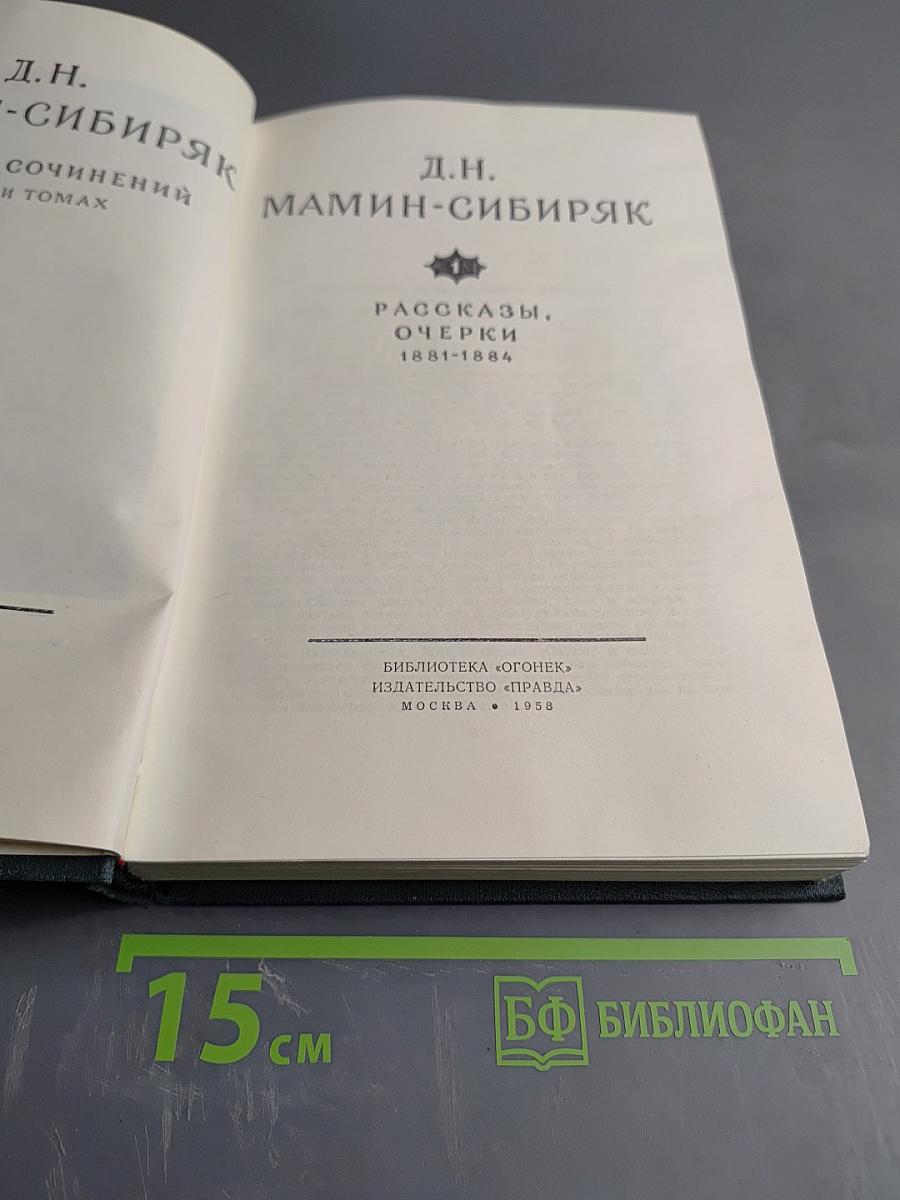 Д.Н. Мамин-Сибиряк. Рассказы, очерки 1881-1884. Собрание сочинений в десяти томах. Том I.