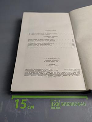 Д.Н. Мамин-Сибиряк. Рассказы, очерки 1881-1884. Собрание сочинений в десяти томах. Том I.