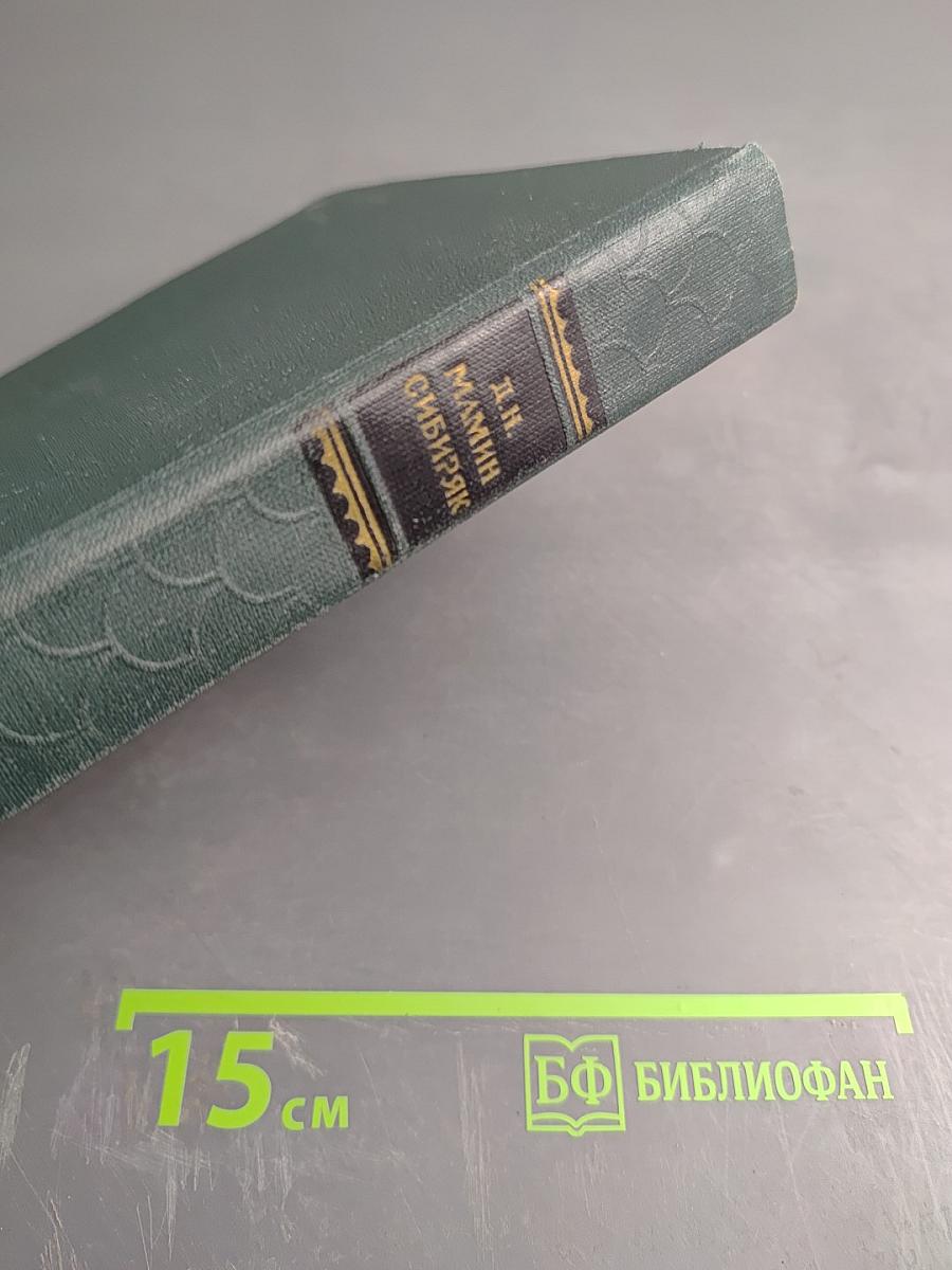 Д.Н. Мамин-Сибиряк. Рассказы, очерки 1881-1884. Собрание сочинений в десяти томах. Том I.